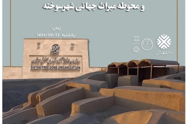 بازدید اعضای هیئت علمی دانشگاه زابل از منطقه ی آزاد تجاری صنعتی سیستان و محوطه میراث جهانی شهر سوخته