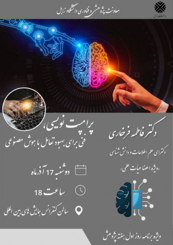 برگزاری دوره حضوری پرامپت نویسی، فنی برای بهبود تعامل با هوش مصنوعی
