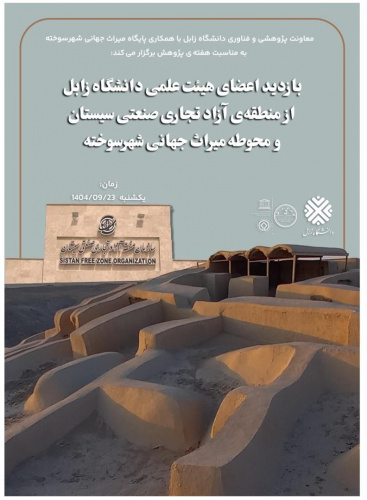 بازدید اعضای هیئت علمی دانشگاه زابل از منطقه ی آزاد تجاری صنعتی سیستان و محوطه میراث جهانی شهر سوخته