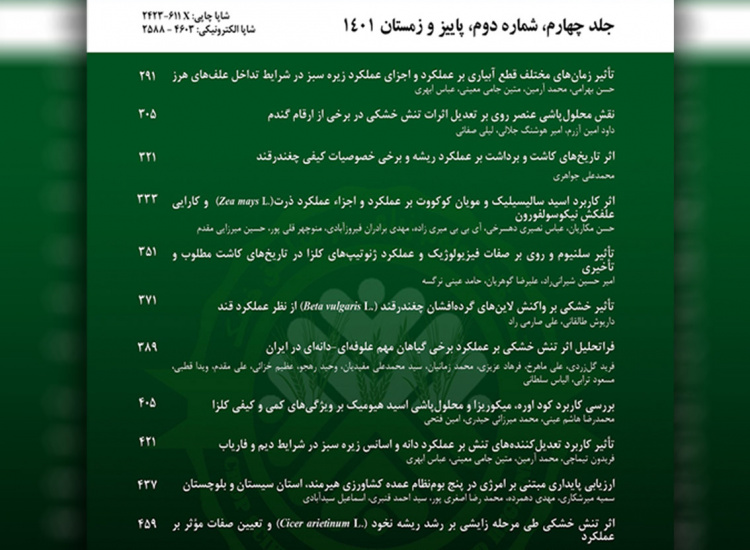 انتشار شماره پاییز و زمستان ۱۴۰۱ نشریه تحقیقات علوم زراعی در مناطق خشک