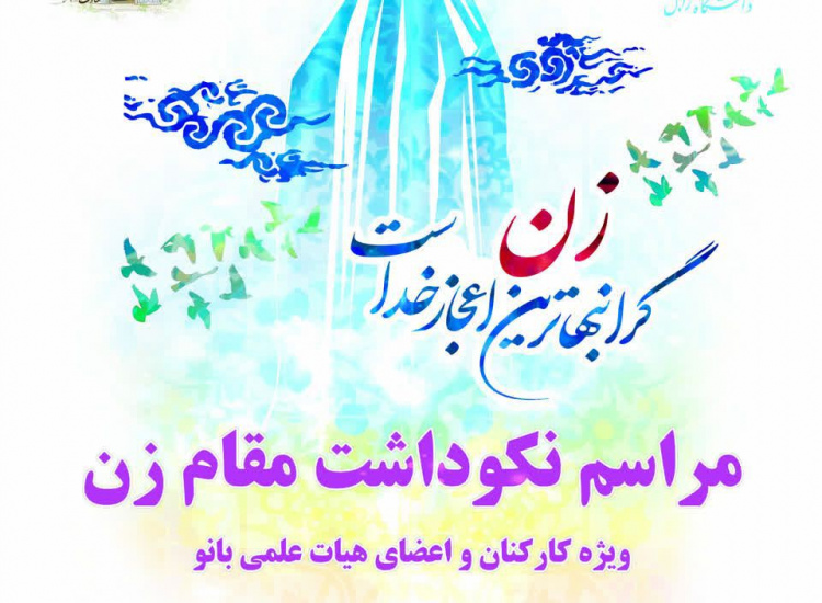 برگزاری مراسم نکوداشت مقام زن به مناسبت میلاد حضرت زهرا (س) و روز مادر و روز زن
