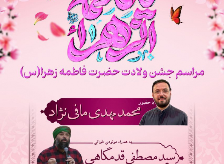 برگزاری مراسم جشن ولادت حضرت فاطمه زهرا (س) ویژه دانشجویان دانشگاه زابل