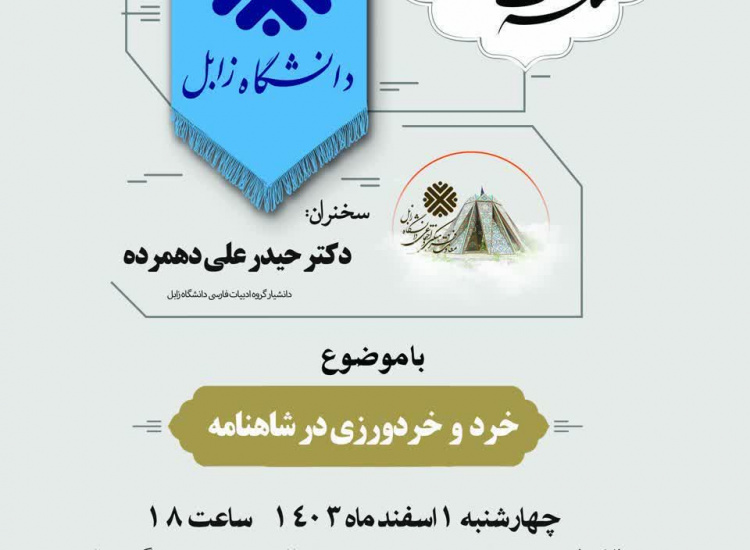 گزارش تصویری نشست تخصصی با موضوع خرد و خردورزی در شاهنامه