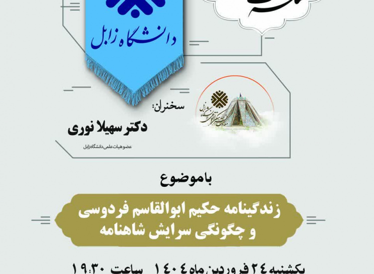 پنجمین نشست از سلسله نشست های اساتید دانشگاه زابل با موضوع زندگینامه حکیم ابوالقاسم فردوسی و چگونگی سرایش شاهنامه