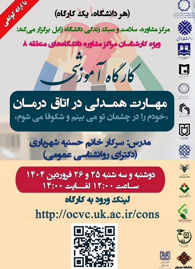 برگزاری کارگاه آموزشی «مهارت همدلی در اتاق درمان»