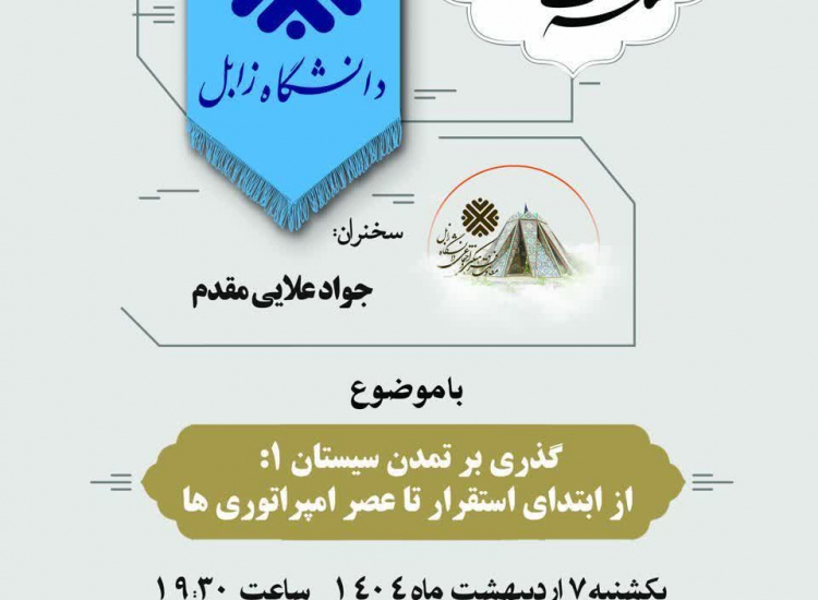 گزارش تصویری برگزاری هفتمین نشست از سلسله نشست‌های اساتید دانشگاه زابل