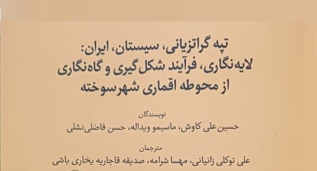 ترجمه نخستین کتاب بینالمللی دانشگاه زابل بنام «پیش از تاریخ سیستان ۲»