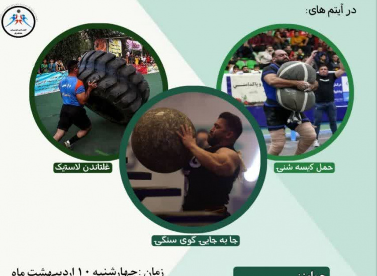 مسابقه قویترین دانشجوی دختر و پسر دانشگاههای سیستان به مناسبت دهه کرامت