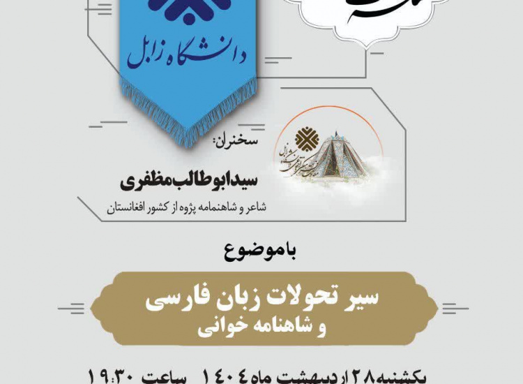 نهمین نشست از سلسله نشست‌های اساتید دانشگاه زابل با موضوع &quot;سیر تحولات زبان فارسی و شاهنامه خوانی&quot;