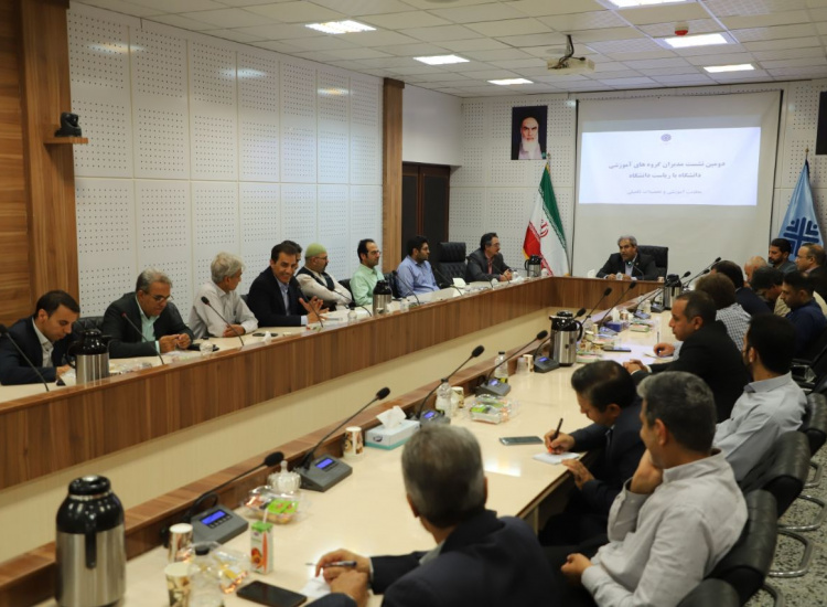 دومین نشست مدیران گروه های آموزشی دانشگاه با ریاست دانشگاه