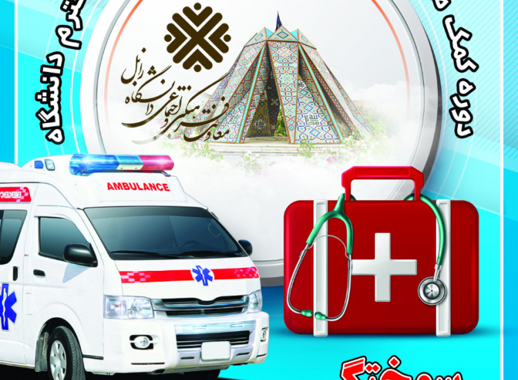 دوره کمک های اولیه و مخاطرات ویژه کارکنان محترم دانشگاه