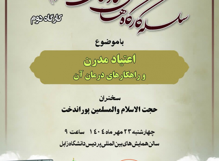 دومین جلسه از سلسه کارگاه های کارکنان محترم دانشگاه زابل با موضوع اعتیاد مدرن . سخنران حجت الاسلام والمسلمین پوراندخت