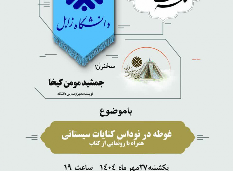 سیزدهمین نشست از سلسله نشست های اساتید با موضوع غوطه در نوداس کنایات سیستانی، همراه با رونمایی از کتاب