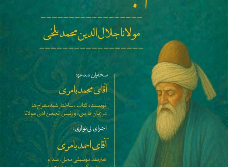 مراسم بزرگداشت مولانا جلال‌الدین محمد بلخی (رومی)