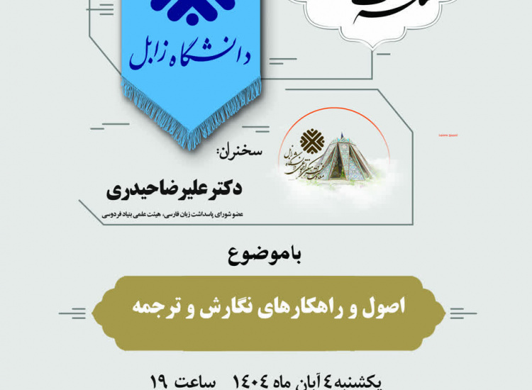 چهاردهمین نشست از سلسله نشست های اساتید دانشگاه زابل