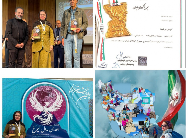 دریافت مدال سیمرغ کوهنوردی توسط سرکار خانم دکتر اسماعیل زاده عضو هیات علمی دانشگاه