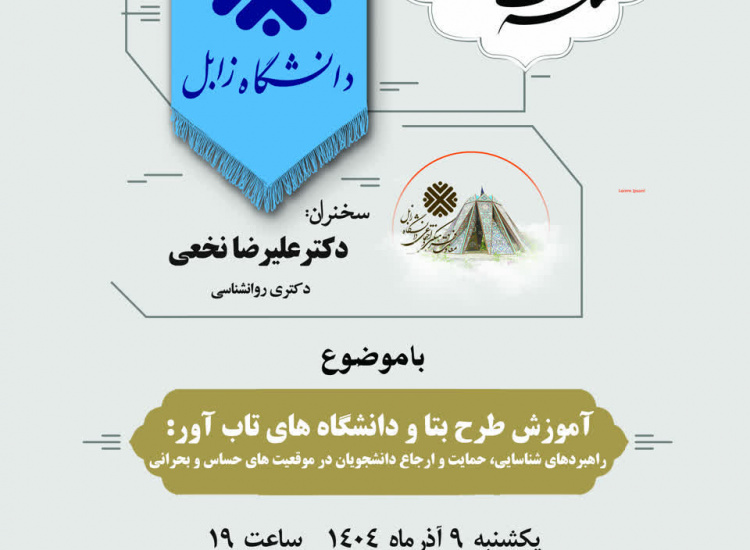 گزارش تصویری هجدهمین نشست از سلسله نشست های اساتید دانشگاه زابل با موضوع آموزش طرح بتا و دانشگاه های تاب آور
