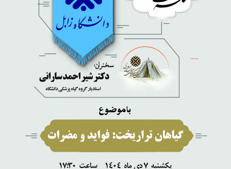 گزارش تصویری بیستمین نشست از سلسله نشست های اساتید دانشگاه زابل با موضوع گیاهان تراریخت