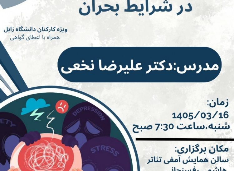 گزارش تصویری کارگاه تاب آوری و سلامت روان در شرایط بحران ویژه کارکنان دانشگاه زابل