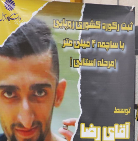 گزارش تصویری ثبت رکورد کشوری روپایی با ساچمه۴ میلی‌متر (مرحله استانی)