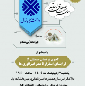 گزارش تصویری برگزاری هفتمین نشست از سلسله نشست‌های اساتید دانشگاه زابل