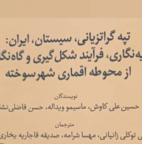 ترجمه نخستین کتاب بین‌المللی دانشگاه زابل بنام «پیش از تاریخ سیستان ۲»