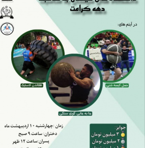 مسابقه قوی‌ترین دانشجوی دختر و پسر دانشگاه‌های سیستان به مناسبت دهه کرامت