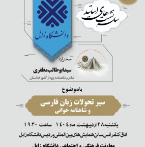 نهمین نشست از سلسله نشست‌های اساتید دانشگاه زابل با موضوع &quot;سیر تحولات زبان فارسی و شاهنامه خوانی&quot;