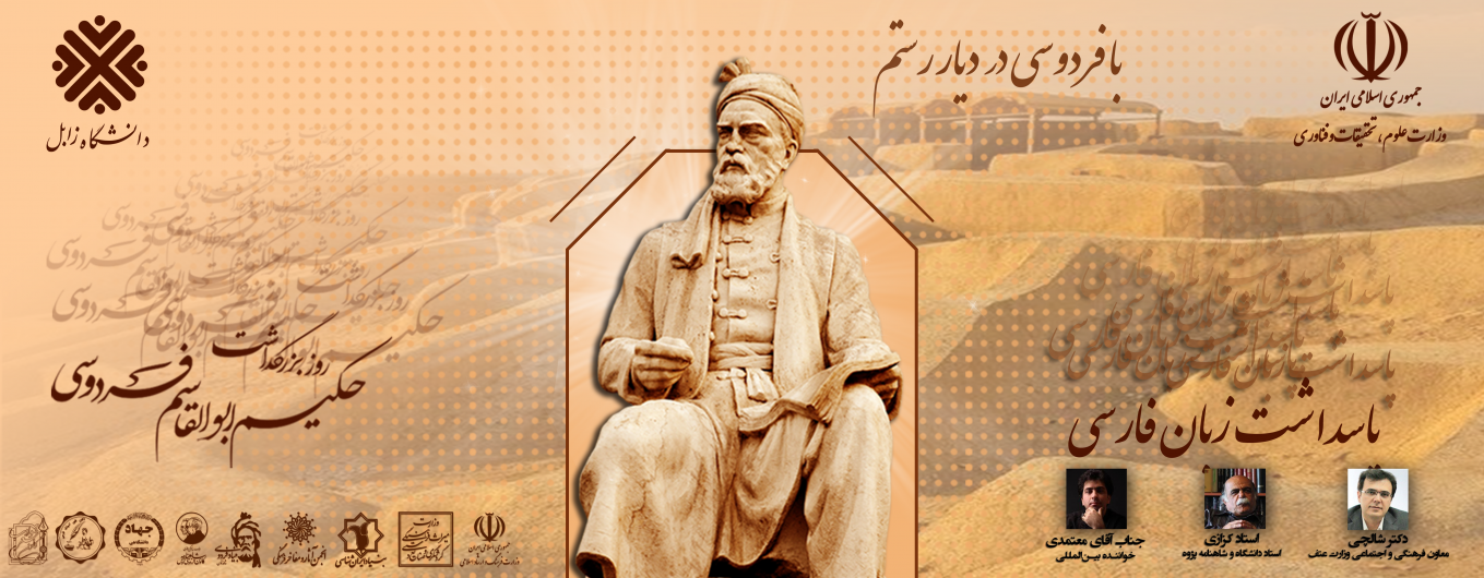 برگزاری آیین ملی بزرگداشت حکیم ابوالقاسم فردوسی و پاسداشت زبان فارسی