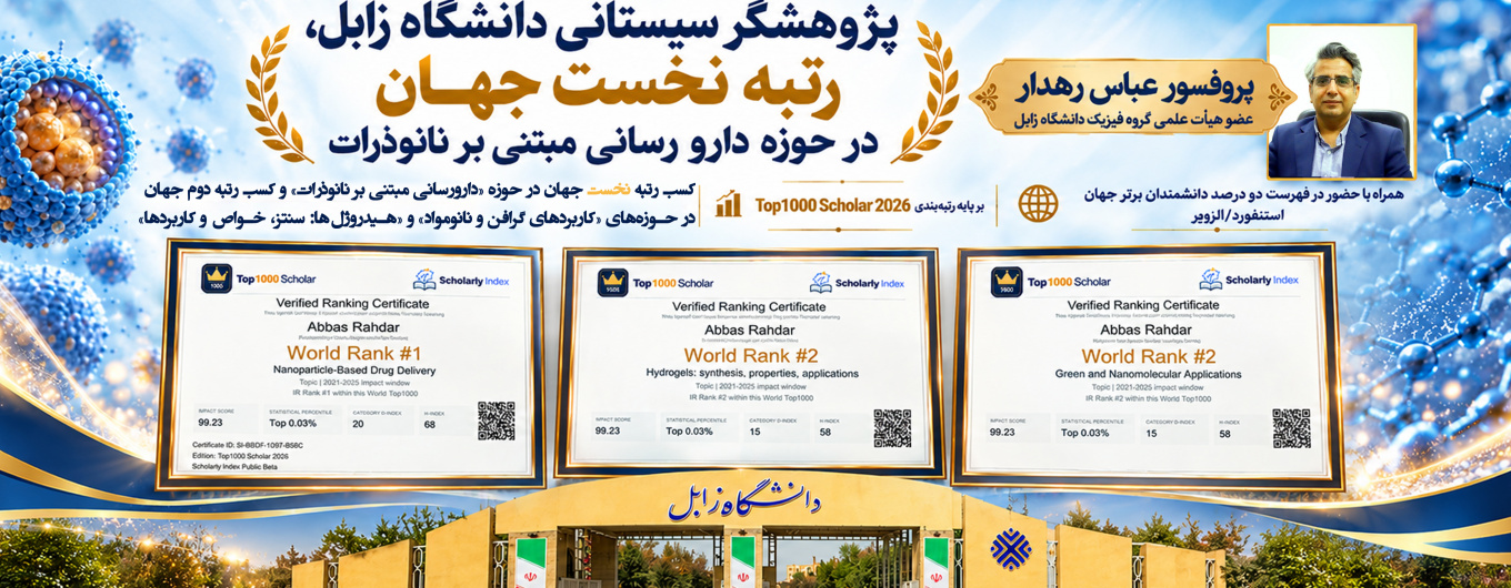 عضو هیأت علمی دانشگاه زابل، رتبه نخست جهان در حوزه دارو رسانی مبتنی بر نانوذرات را کسب کرد