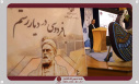 گزارش تصویری اختتامیه مراسم بزرگداشت حکیم ابوالقاسم فردوسی و پاسداشت زبان فارسی