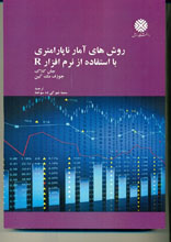 روشهای آمار ناپارامتری با استفاده از نرم افزار R