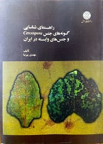 راهنمای شناسایی گونه های جنس cercospora
