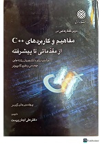 درس گفتارهایی در مفاهیم و کاربردهای از مقدماتی تا پیشرفته: مناسب C++ برای دانشجویان رشته مهندسی و علوم کامپیوتر