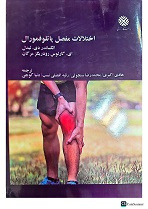 اختلالات مفصل پاتلو فمورال