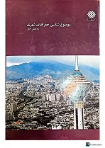 موضوع شناسی جغرافیای شهری: جهانی-محلی