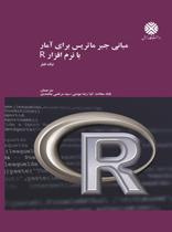 مبانی جبر ماتریس برای آمار با نرم افزار