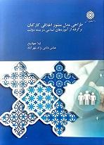 طراحی مدل منشور اخلاقی کارکنان برگرفته از اموزه های اسلامی در بدنه دولت