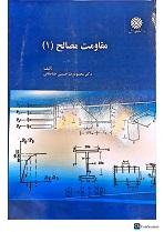 مقاومت مصالح ۱