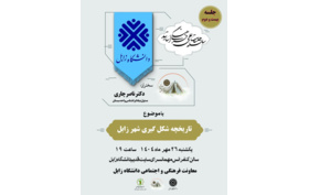 بیست و دومین نشست از سلسله نشست های اساتید دانشگاه زابل با عنوان تاریخچه شکل گیری شهر زابل