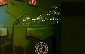 پیام رئیس دانشگاه زابل به مناسبت سالروز تشکیل سپاه پاسداران انقلاب اسلامی