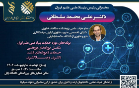 گزارش تصویری سخنرانی رئیس بنیاد ملی علم ایران در دانشگاه زابل