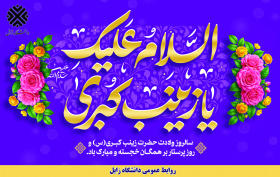 پیام تبریک رییس دانشگاه به مناسبت فرارسیدن ولادت با سعادت حضرت زینب کبری (س) و گرامیداشت "روز پرستار"
