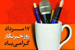 تبریک رئیس دانشگاه زابل به مناسبت روز خبرنگار