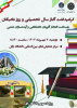 گرامیداشت آغاز سال تحصیلی و روز نخبگان - پاسداشت افتخار آفرینان دانشگاهی و آینده سازان علمی