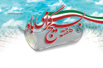 پیام تبریک رئیس دانشگاه زابل به مناسبت آغاز هفته بسیج