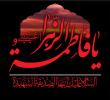 پیام تسلیت رئیس دانشگاه زابل به مناسبت سالروز شهادت حضرت فاطمه زهرا (س)