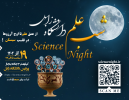 برگزاری رویداد ملی شب علم در دانشگاه زابل