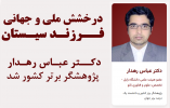 درخشش ملی و جهانی فرزند سیستان؛ دکتر عباس رهدار پژوهشگر برتر  کشور شد