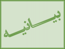 بیانیه هیأت رئیسه دانشگاه زابل در پی انتخاب حضرت آیت‌الله سید مجتبی خامنه‌ای (مدظله‌العالی) به رهبری انقلاب اسلامی